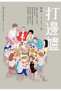 在飛比找樂天kobo電子書優惠-打邊爐: We Love Hot Pot－Six Stori