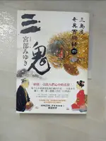 【書寶二手書T5／一般小說_FRY】三鬼：三島屋奇異百物語四_宮部美幸