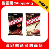 在飛比找蝦皮購物優惠-印尼 KOPIKO 可比可 咖啡糖 卡布奇諾咖啡糖｜樂愛購S