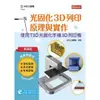 輕課程 光固化3D列印原理與實作-使用T3D光固化手機3D列印機《台科大圖書》