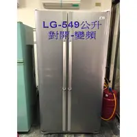 在飛比找蝦皮購物優惠-二手冰箱-LG-549公升對開雙門變頻大冰箱