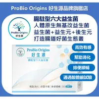 在飛比找蝦皮購物優惠-ProBio Origins 好生源 腸駐型六大益生菌 益生