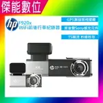 【現貨+免運】惠普 HP F920X 前後行車紀錄器【含安裝+贈128G】WI-FI 汽車行車紀錄器 區間測速 1080P 三年保固