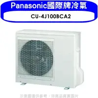 在飛比找環球Online優惠-Panasonic國際牌【CU-4J100BCA2】變頻1對