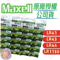 在飛比找蝦皮購物優惠-【現貨秒發】日本 Maxell 公司貨 LR44 LR113