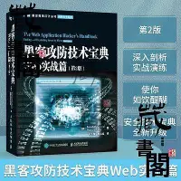 在飛比找Yahoo奇摩拍賣-7-11運費0元優惠優惠-【藏書閣】黑客攻防技術寶典 Web實戰篇第二2版 黑客攻防從