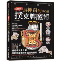 在飛比找PChome24h購物優惠-大破解！最神奇的100個撲克牌魔術【全彩圖解】