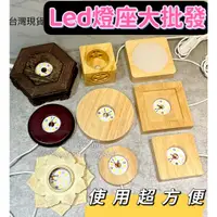 在飛比找蝦皮購物優惠-Led燈座 led底座 發光底座 水晶底座 琉璃底座 實木底