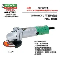 在飛比找樂天市場購物網優惠-【台北益昌】HIKOKI 銲固力 PDA-100K 4＂ 平