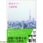 原裝正品深圖日文東京タワー 寂寞東京塔 江國 香織 新潮社 日文小說 進口書 正版正版WKY