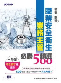 在飛比找博客來優惠-職安一點通｜職業安全衛生業務主管必勝500精選｜一般業甲乙丙