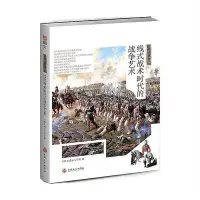 在飛比找Yahoo!奇摩拍賣優惠-戰場決勝者03《線式戰術時代的戰爭藝術》火銃槍毛瑟槍書