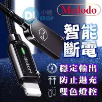 在飛比找Yahoo!奇摩拍賣優惠-Mcdodo 第三代 麥多多充電線 智能斷電充電線 雙色燈控