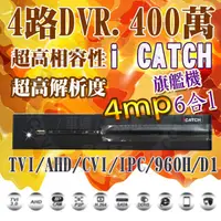 在飛比找蝦皮購物優惠-小蔡監視器材-HD4MP I CATCH 高清百萬H.264