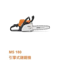 在飛比找蝦皮購物優惠-德國 STIHL MS180 16英吋 鏈鋸 原廠公司貨 附