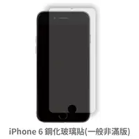 在飛比找松果購物優惠-iPhone 6 非滿版 保護貼 玻璃貼 抗防爆 鋼化玻璃膜