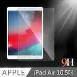 IPAD AIR3/PRO 10.5吋 2019防刮耐汙鋼化玻璃保護貼