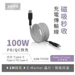 【 大林電子 】KINYO 耐嘉 TYPE-C TOTYPE-C 磁吸秒收充電傳輸線 1M 100W USB-TYC09