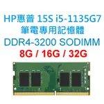 HP惠普 15S I5-1135G7筆電專用RAM記憶體 DDR4 3200 8G 16G 32G NB SODIMM