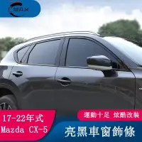 在飛比找蝦皮商城精選優惠-適用17-22年式馬自達Mazda CX5亮黑車窗飾條 黑騎