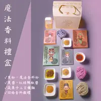 在飛比找樂天市場購物網優惠-【李莫不愁】魔法香料禮盒 (17件組) 中秋烤肉必備香料 *