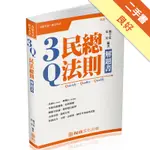 3Q民法總則-解題書-2018高普特考.國考各類科<保成>[二手書_良好]11316166273 TAAZE讀冊生活網路書店