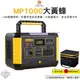 行動電源 【逐露天下】 殼牌 MP1000大黃蜂 BSMI R36828 電源 電器備用電 儲電站 露營電源 戶外 露營