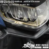 在飛比找蝦皮商城優惠-【硬漢六輪精品】 YAMAHA SMAX ABS 下巴卡夢貼