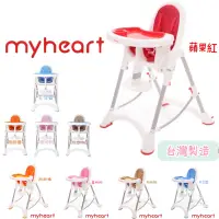 在飛比找蝦皮購物優惠-myheart 寶寶餐椅 嬰兒餐椅 兒童餐椅 台灣製 幼兒餐