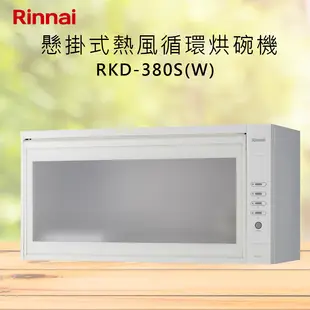 Rinnai林內【RKD-380S(W)】懸掛式熱風循環烘碗機 北北基安裝