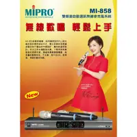 在飛比找蝦皮購物優惠-【小木馬樂器】MIPRO 嘉強 MI-858 台灣製造 無線