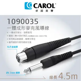 【CAROL】熱銷款一體成形麥克風導線1090035-4.5M– 通過三萬次拗折測試、XLR母佳能頭- Ø6.3mm插頭