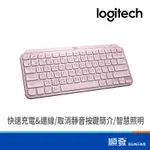 LOGITECH 羅技 MX KEYS MINI 藍芽 無線鍵盤 玫瑰粉