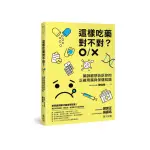 這樣吃藥對不對？藥師最想告訴你的正確用藥與保健知識