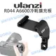 Ulanzi R044 索尼 SONY A6600 冷靴擴充板 肩背帶孔 冷靴支架 公司貨【中壢NOVA-水世界】