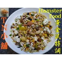 在飛比找蝦皮購物優惠-【TN】黃金鼠特調飼料 各鼠種適用 倉鼠飼料 寵物鼠主食 老