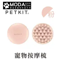 在飛比找PChome24h購物優惠-摩達客寵物-Petkit佩奇 寵物按摩梳-粉色