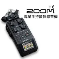 在飛比找樂天市場購物網優惠-【EC數位】 Zoom H6 手持數位錄音筆 可外接4支麥克