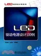 LED驅動電源設計100例（簡體書）