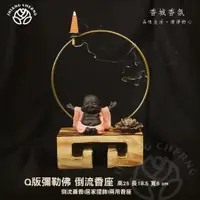 在飛比找蝦皮購物優惠-香城香氛★倒流香爐座。Q版彌勒佛。居家擺飾。倒流香座。塔香/