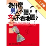 為什麼男人不聽，女人不看地圖？[二手書_良好]11315834681 TAAZE讀冊生活網路書店