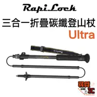 在飛比找蝦皮商城優惠-【RapiLock】Ultra 碳纖維 折疊款 登山杖 手機