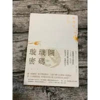 在飛比找蝦皮購物優惠-璇璣圖密碼 唐隱 春天出版