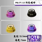 【瘋螺絲】ROYAL鈦合金螺母★M6 防鬆脫螺母 P1.0 止滑螺母★ 64鈦/鈦合金螺絲★出貨附發票★四色可選