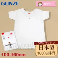 在飛比找PChome24h購物優惠-【Gunze郡是】原裝進口-兒童100%純棉 短袖上衣 內衣