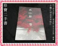 在飛比找露天拍賣優惠-【珍寶二手書FA175】高野聖:9577338445│新雨│