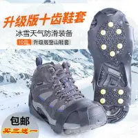 在飛比找樂天市場購物網優惠-包郵 山地客戶外防滑冰爪 雪地冰面防滑鞋套登山雪鞋簡易10齒