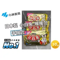 在飛比找蝦皮購物優惠-便宜好用 小白兔暖暖包 日本製 小林製藥 公司貨 手握式 1