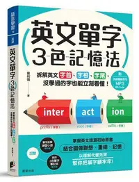 在飛比找Yahoo!奇摩拍賣優惠-英文單字3色記憶法：拆解英文字首、字根、字尾，沒學過的字也能