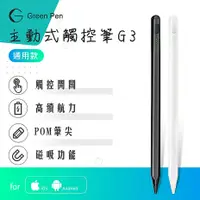 在飛比找myfone網路門市優惠-Green Pen 主動式觸控筆G3 電容式觸控手寫筆 蘋果